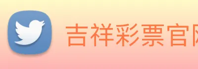 吉祥彩票官网平台 Logo